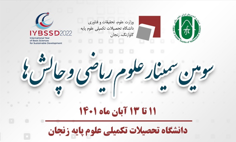 سومین سمینار علوم ریاضی و چالش ها
