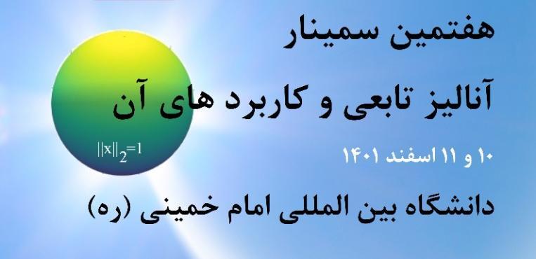 هفتمین سمینار آنالیز تابعی و کاربرد های آن