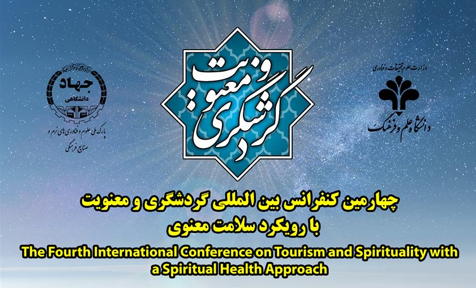 چهارمین کنفرانس بین المللی گردشگری و معنویت