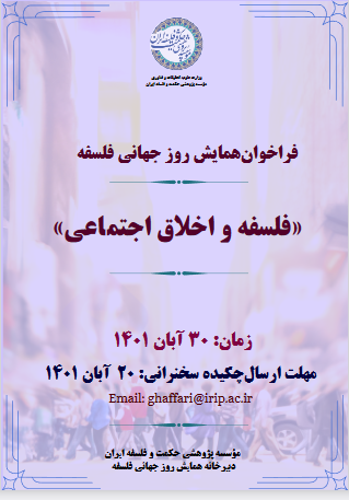 همایش فلسفه و اخلاق اجتماعی