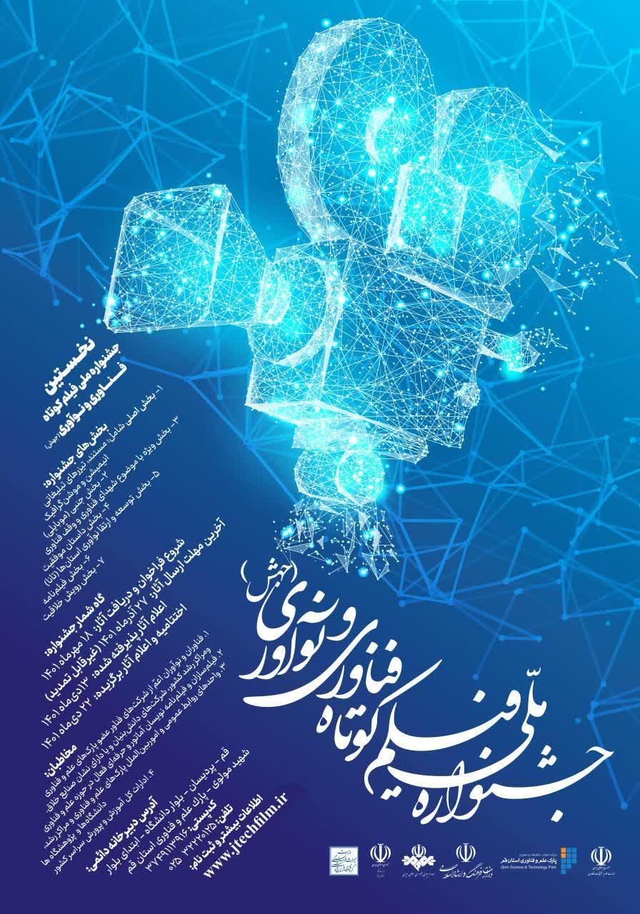 جشنواره ملی فیلم کوتاه فناوری و نوآوری (جهش)