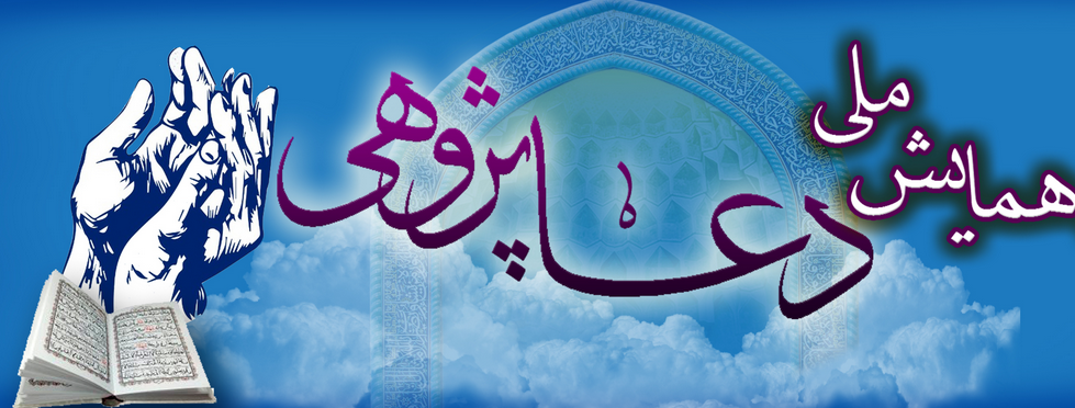 دومین همایش ملی دعاپژوهی
