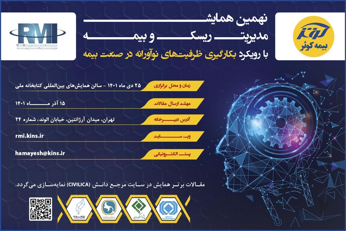نهمین همایش مدیریت ریسک و بیمه با رویکرد بکارگیری ظرفیت های نوآوری در صنعت بیمه