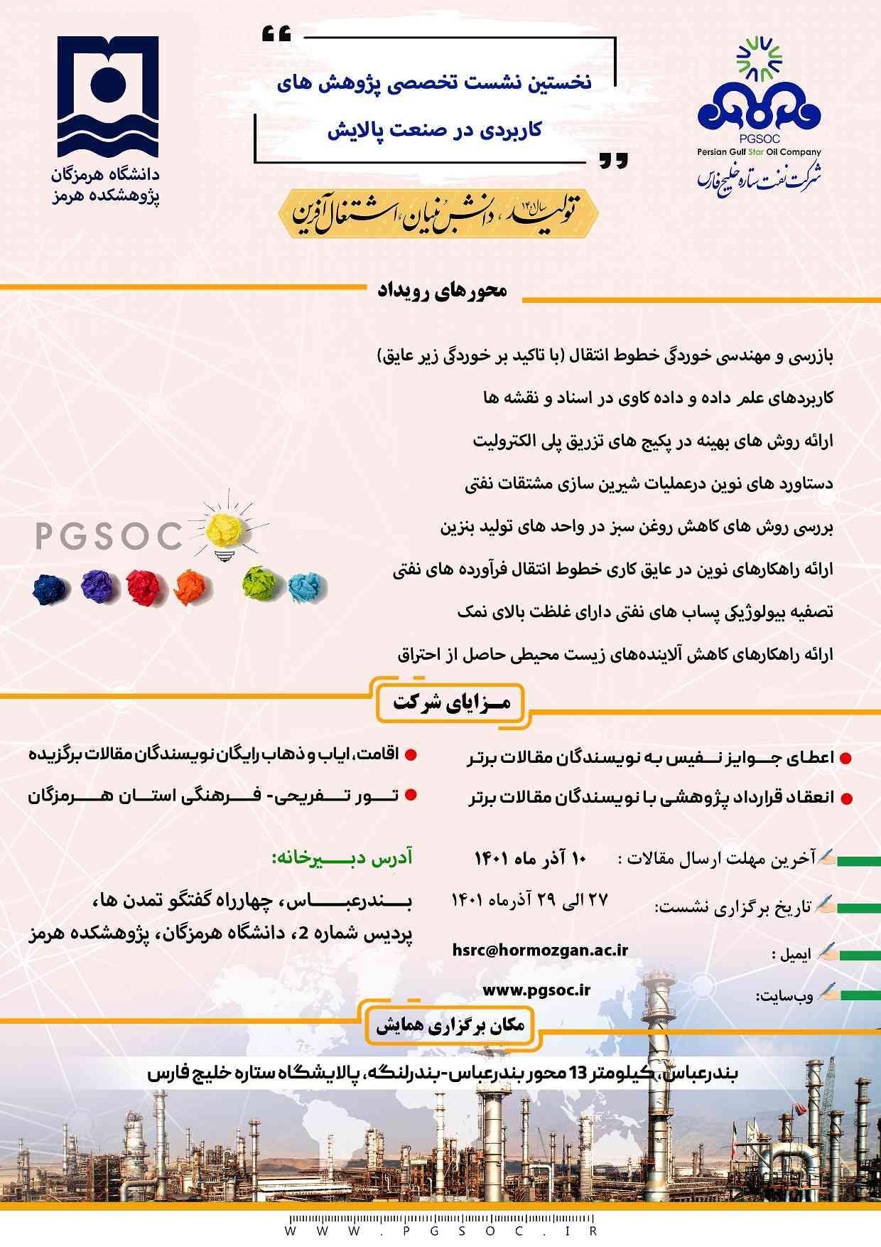 نخستین نشست تخصصی پژوهش های کاربردی در صنعت پالایش