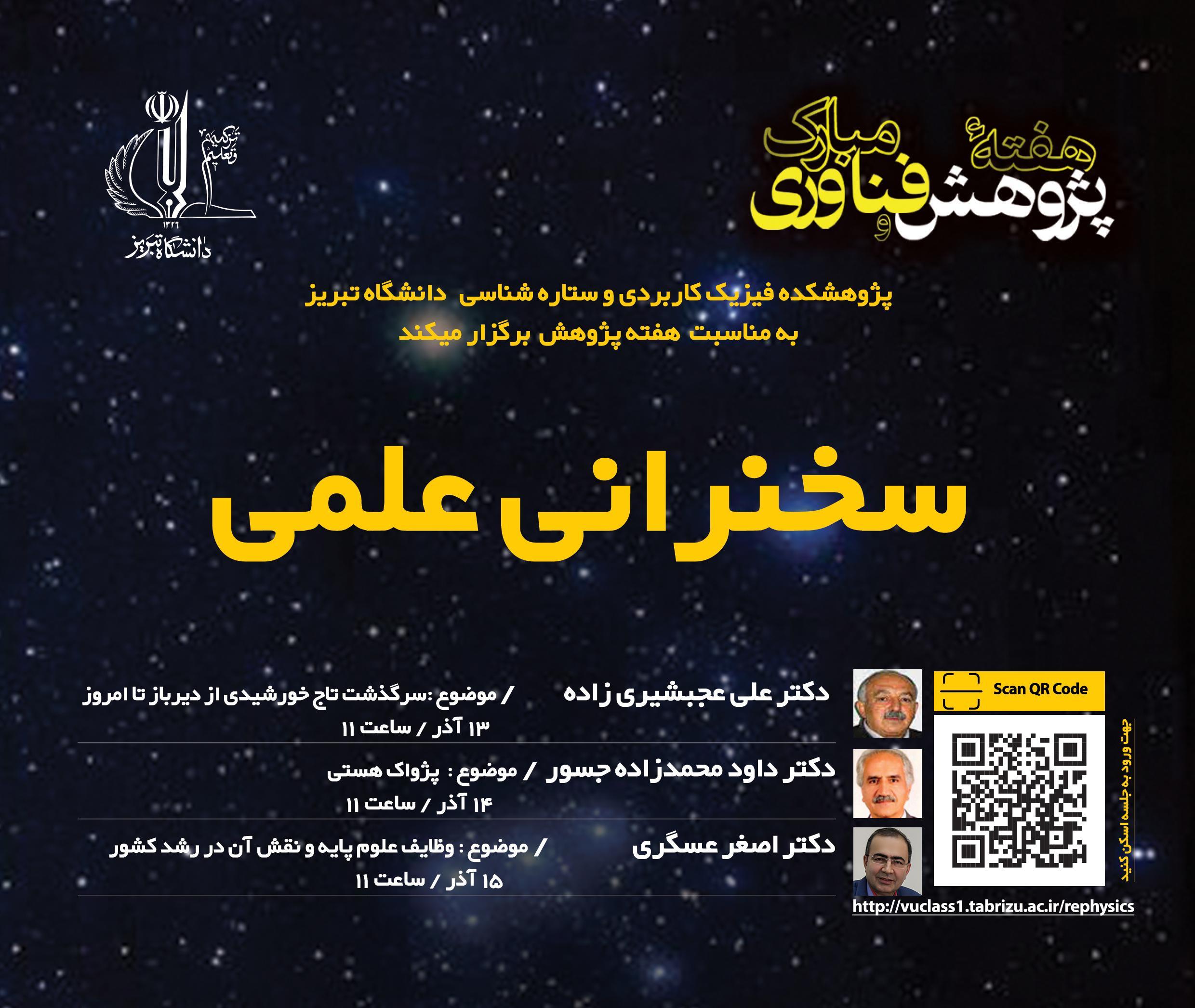 نشست علمی پژوهشکده فیزیک کاربردی و ستاره شناسی