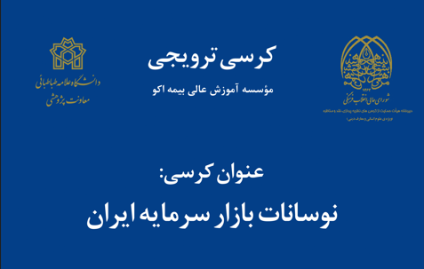 کرسی ترویجی نوسانات بازار سرمایه ایران