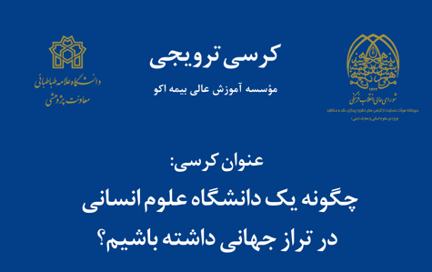 کرسی ترویجی با عنوان «چگونه یک دانشگاه علوم انسانی در تراز جهانی داشته باشیم؟»