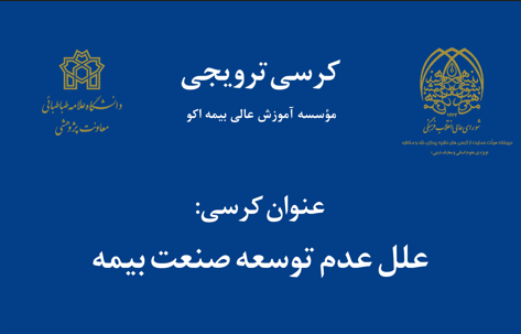 کرسی ترویجی «علل عدم توسعه صنعت بیمه»