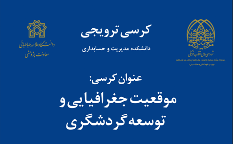 کرسی ترویجی «موقعیت جغرافیایی و توسعه گردشگری