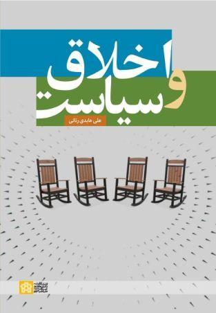 انتخاب کتاب “اخلاق و سیاست” به عنوان کتاب درسی شایسته تقدیر