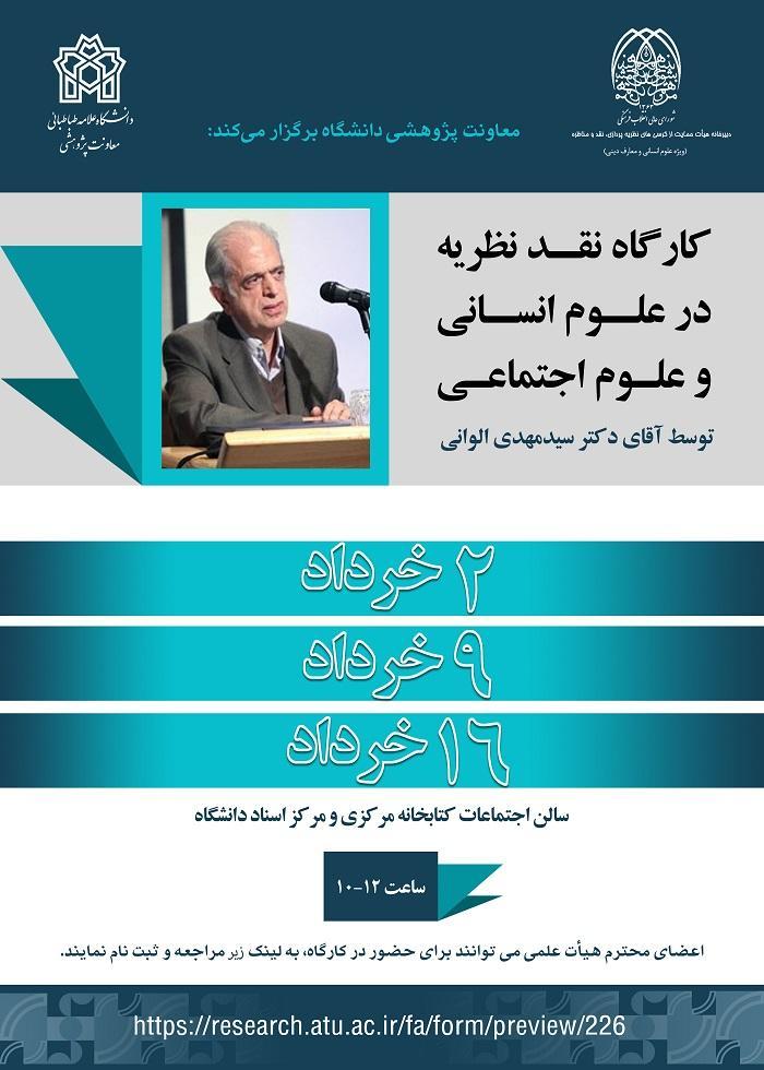 کارگاه نقد نظریه پردازی در علوم انسانی و علوم اجتماعی