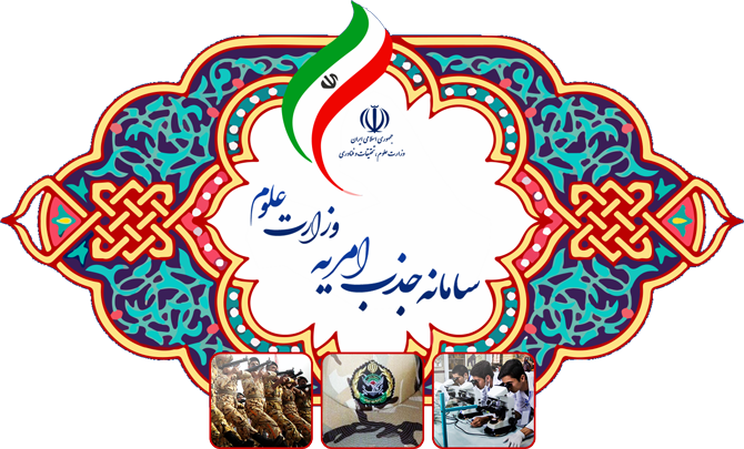 جذب پرسنل امریه ارتباط با جامعه و صـنعت در دانشگاه ها و پژوهشگاه ها