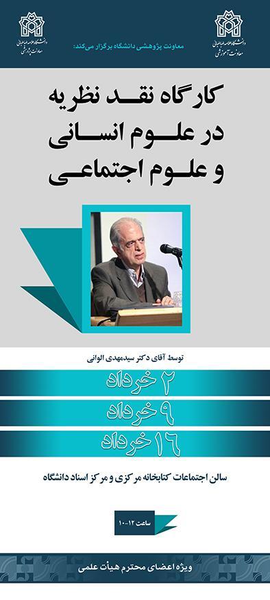 کارگاه نقد نظریه پردازی در علوم انسانی و علوم اجتماعی