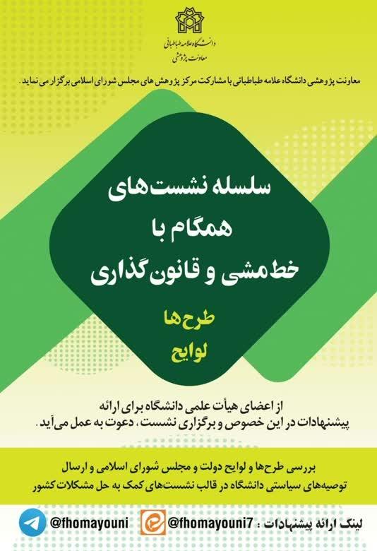 برگزاری سلسله نشست های همگام با خط مشی و قانون گذاری طرح ها لوایح