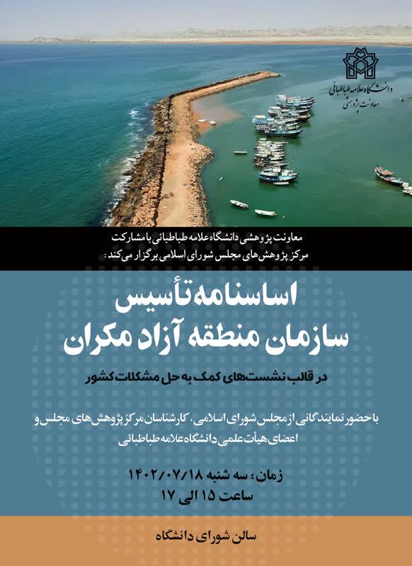 نشست «اساسنامه تأسیس سازمان منطقه آزاد مکران»