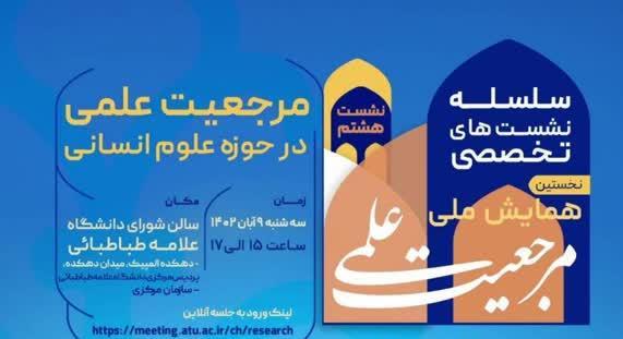 نخستین همایش ملی مرجعیت علمی؛ «مرجعیت علمی در حوزه علوم انسانی»
