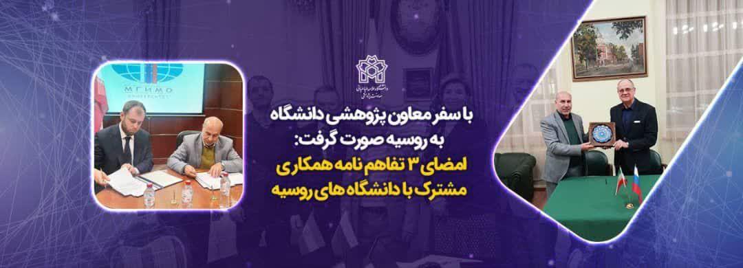 سفر معاون پژوهشی دانشگاه علامه طباطبائی به روسیه