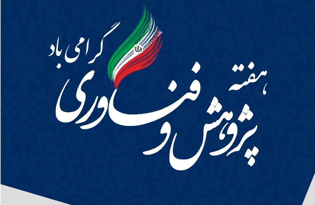 برنامه های هفته پژوهش دانشکده ها