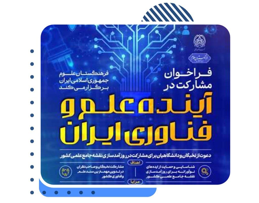 فراخوان مشارکت در آینده علم و فناوری ایران