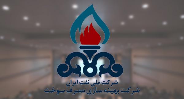 فراخوان انجام پروژه‎های پژوهشی شرکت بهینه‌سازی مصرف سوخت