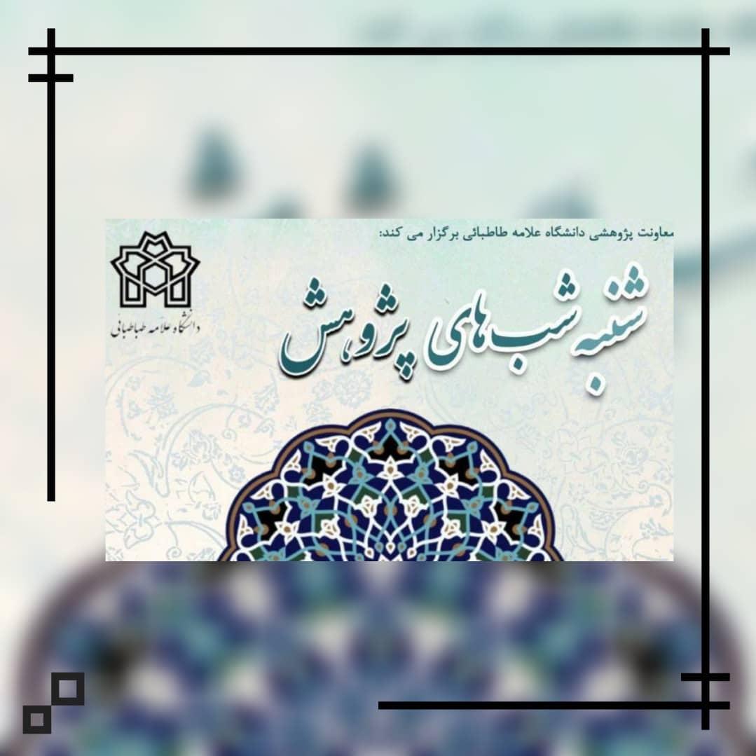 گزارش برگزاری نشست‌های مجازی «شنبه‌شب‌های پژوهش»
