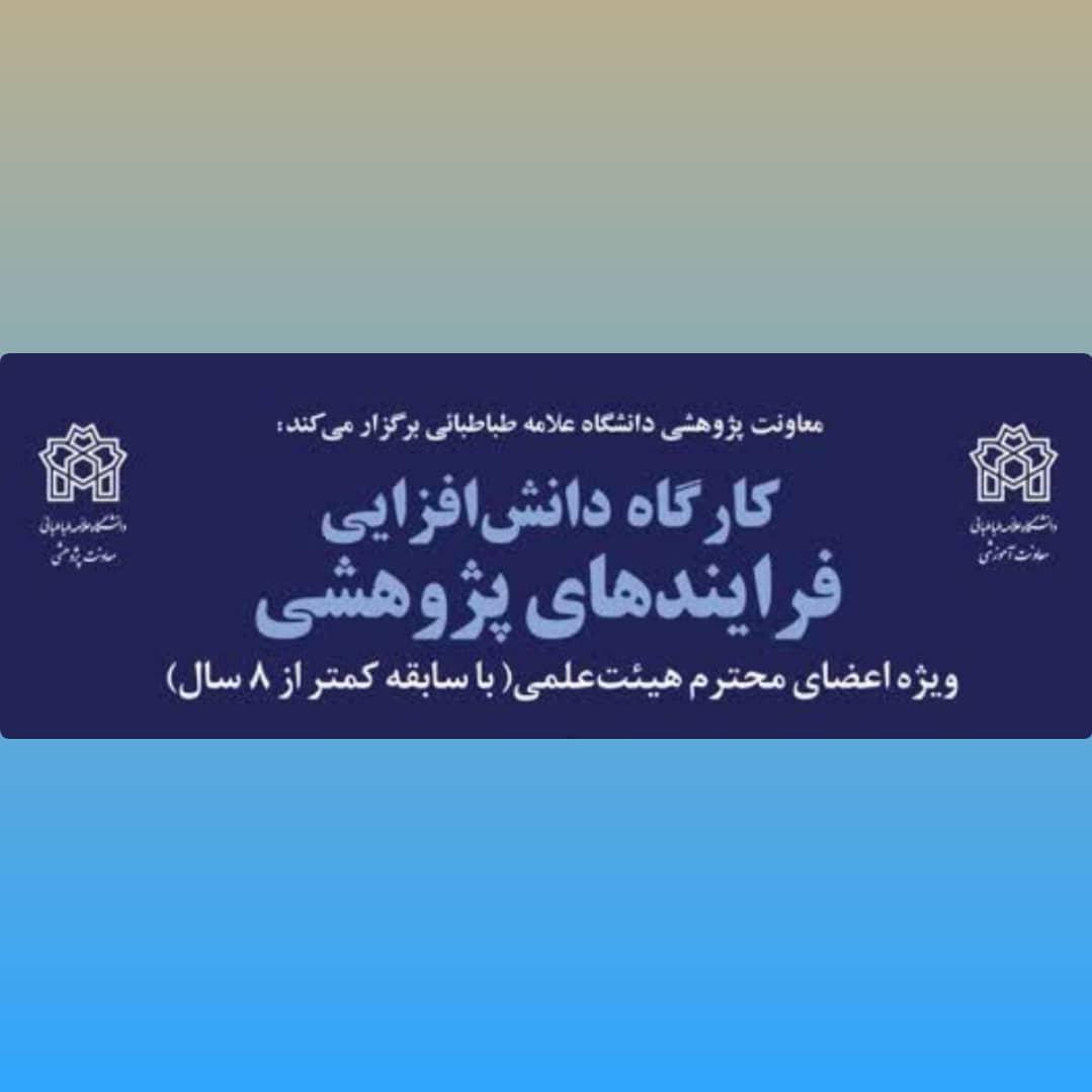 برگزاری کارگاه دانش‌افزایی «فرایندهای پژوهشی» ویژه اعضای هیأت علمی با سابقه کمتر از ۸ سال