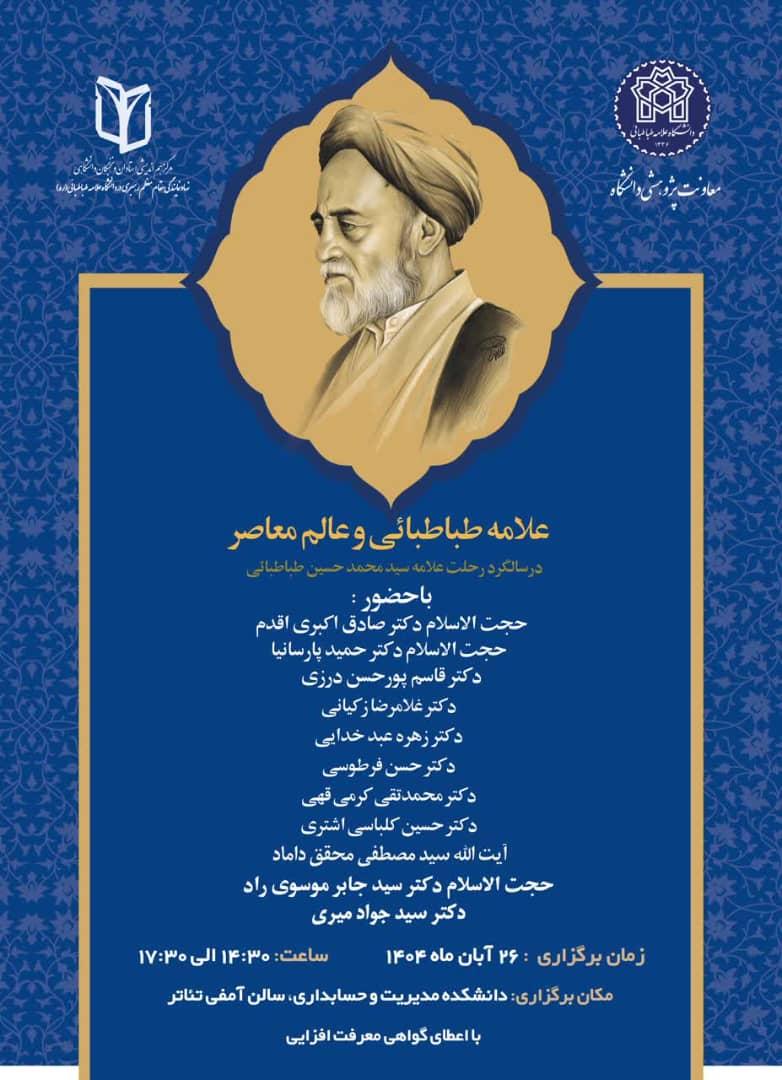 نشست علمی «علامه طباطبائی و عالم معاصر»