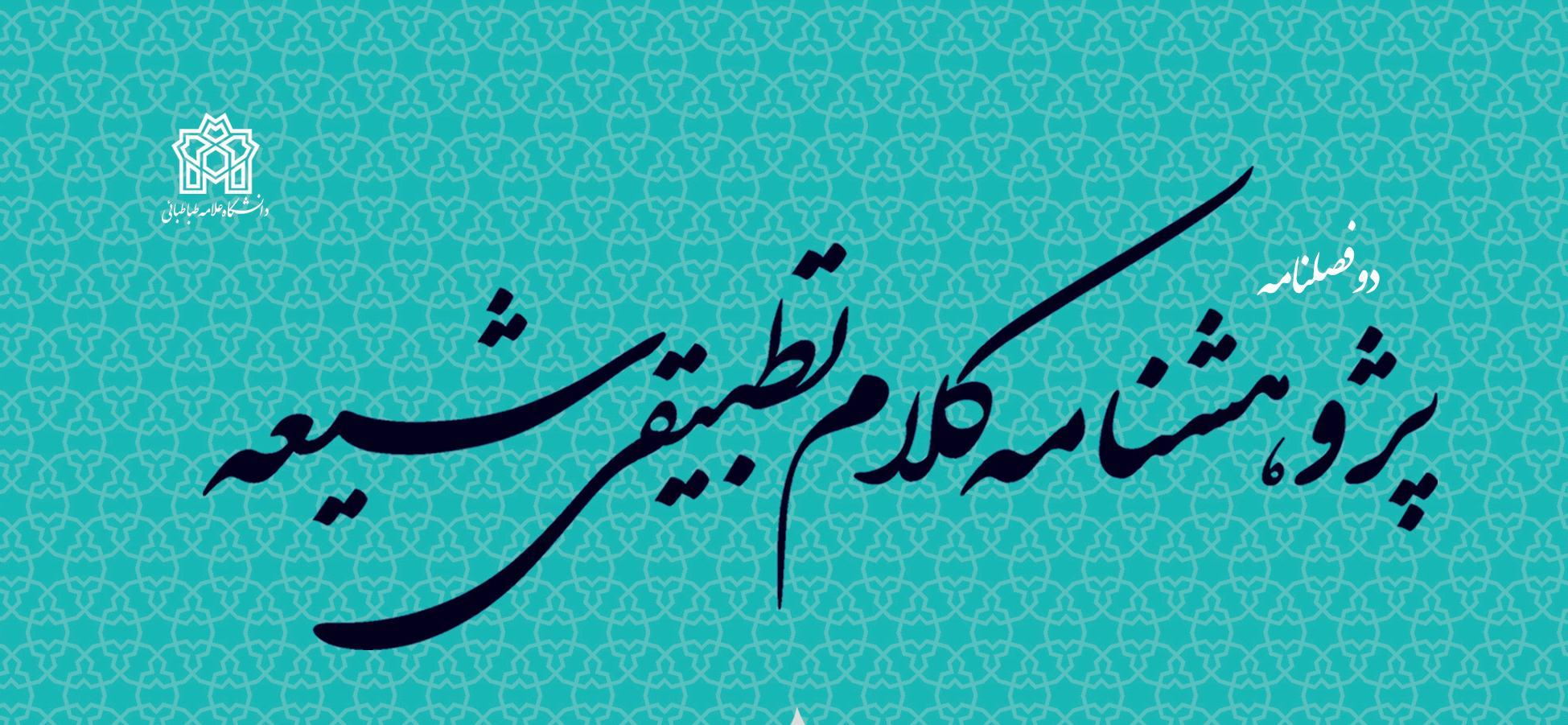 کسب رتبه «الف» برای دوفصلنامه کلام تطبیقی شیعه در ارزیابی سال ۱۴۰۳ وزارت علوم
