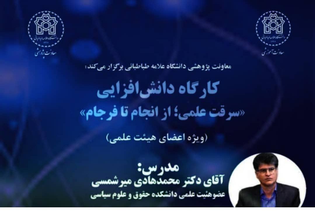 اطلاعیه برگزاری کارگاه دانش افزایی "سرقت علمی؛ از انجام تا فرجام"