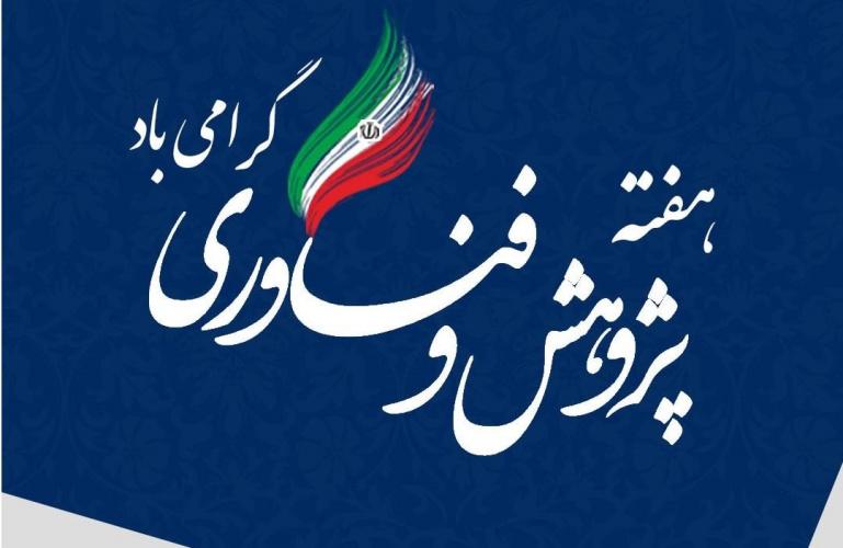 آیین گرامیداشت ماه پژوهش و برنامه‌های ماه پژوهش دانشکده‌ها و پژوهشکده‌ها