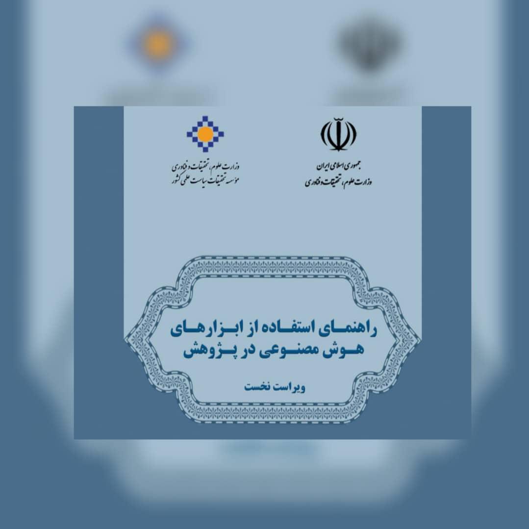 راهنمای استفاده مسئولانه از هوش مصنوعی در تحقیقات پژوهشی