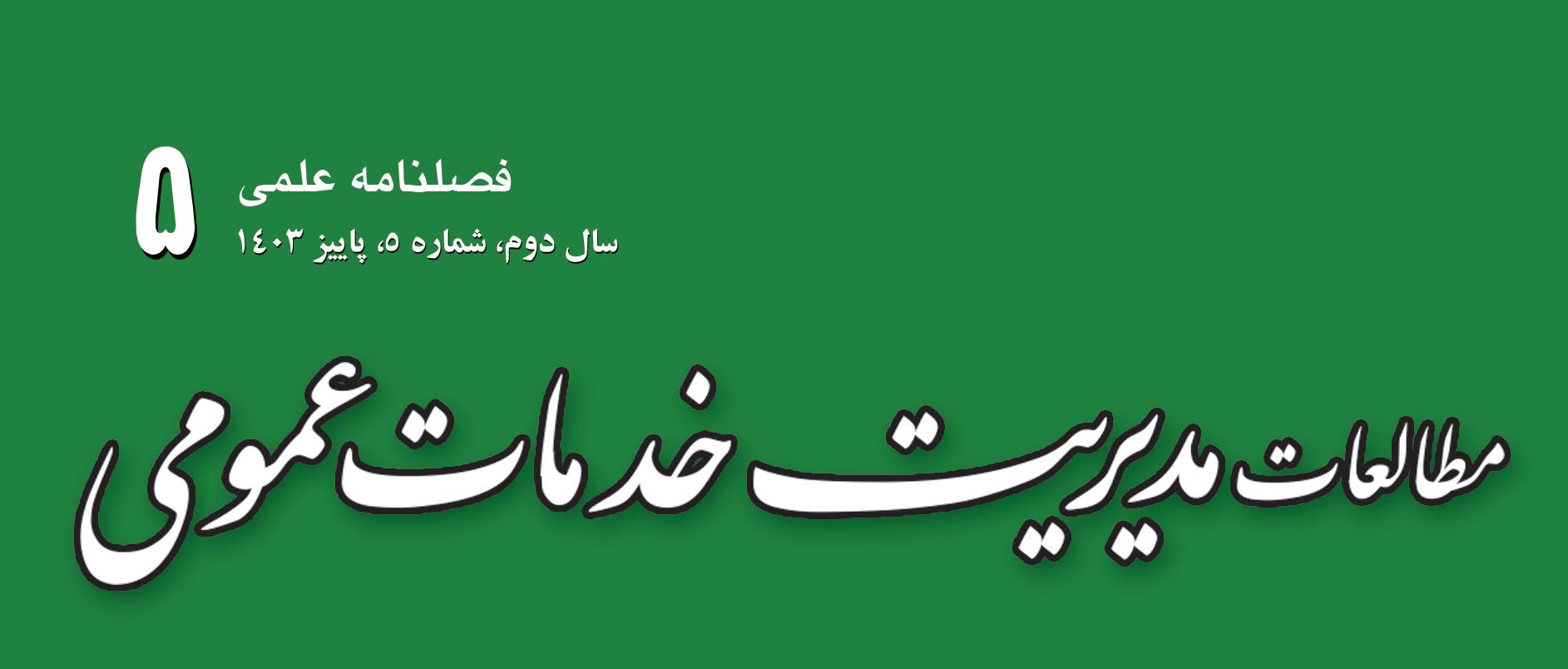 کسب رتبه «ب» برای فصلنامه مطالعات مدیریت خدمات عمومی در ارزیابی سال ۱۴۰۳