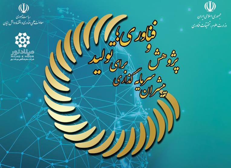 حضور مؤثر معاونت پژوهشی دانشگاه در بیست و ششمین نمایشگاه دستاوردهای پژوهش، فناوری و فن‌بازار