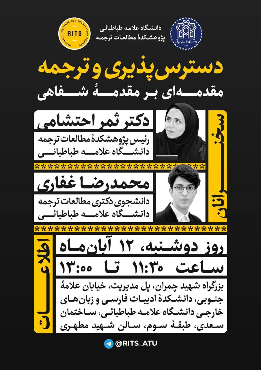 نشست «دسترس‌پذیری و ترجمه: مقدمه‌ای بر مقدمه شفاهی» با تأکید بر گسترش آموزش و پژوهش‌های بینارشته‌ای برگزار شد