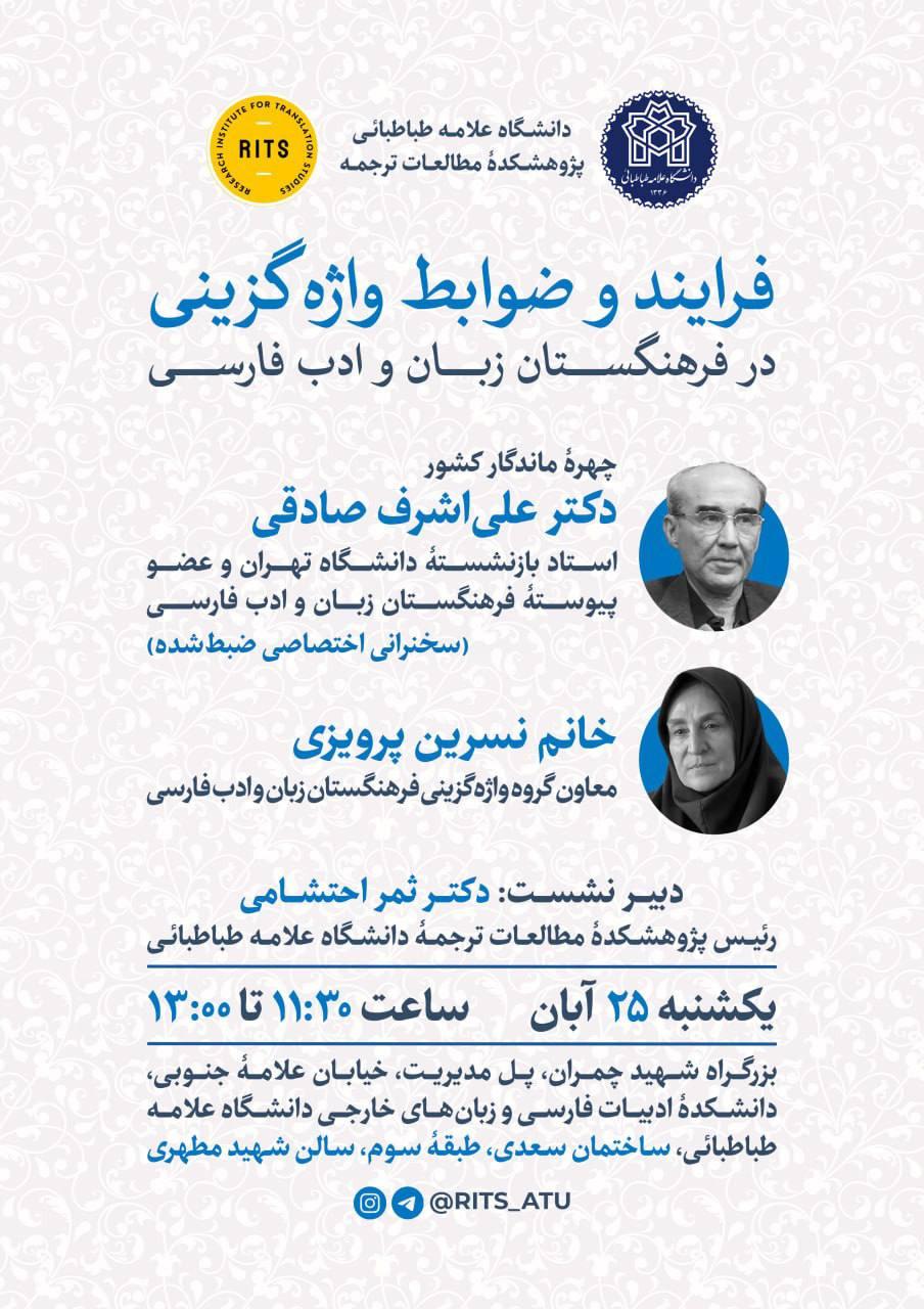 پژوهشکده مطالعات ترجمه میزبان نشست علمی بررسی فرایند و ضوابط واژه‌گزینی در فرهنگستان زبان و ادب فارسی
