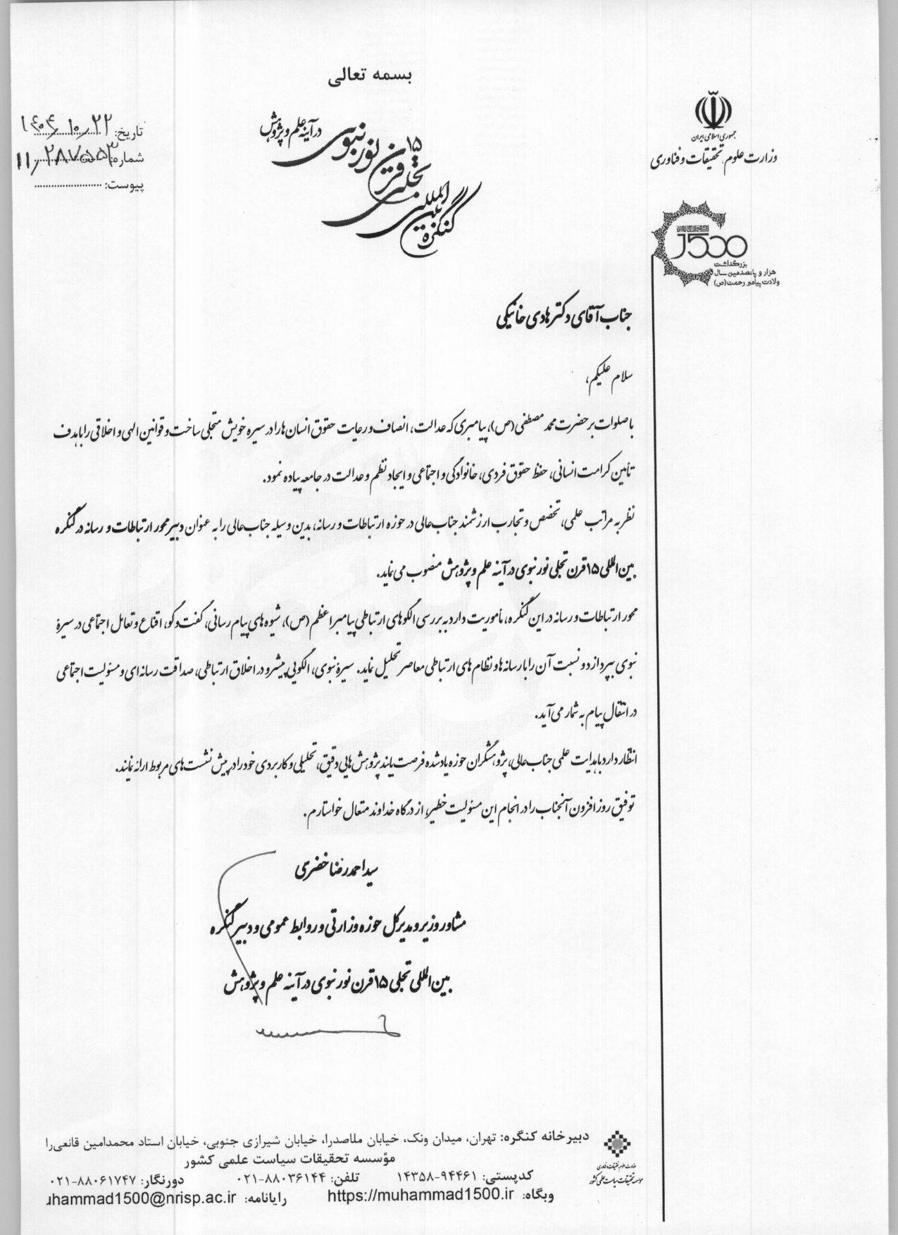 انتصاب آقای دکتر هادی خانیکی به عنوان دبیر محور ارتباطات و رسانه در کنگره بین المللی 15 قرن تجلی نور نبوی در آینه علم و پژوهش