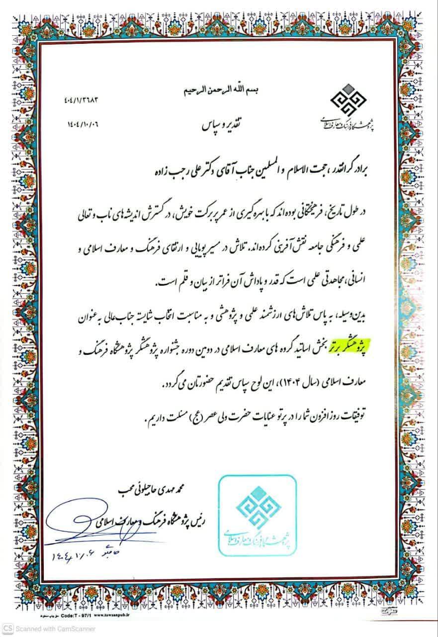 انتخاب جناب آقای دکتر علی رجب‌زاده به عنوان پژوهشگر برتر بخش اساتید گروه‌های معارف اسلامی در دومین جشنواره پژوهشگر پژوهشگاه فرهنگ و معارف اسلامی(سال 1404)