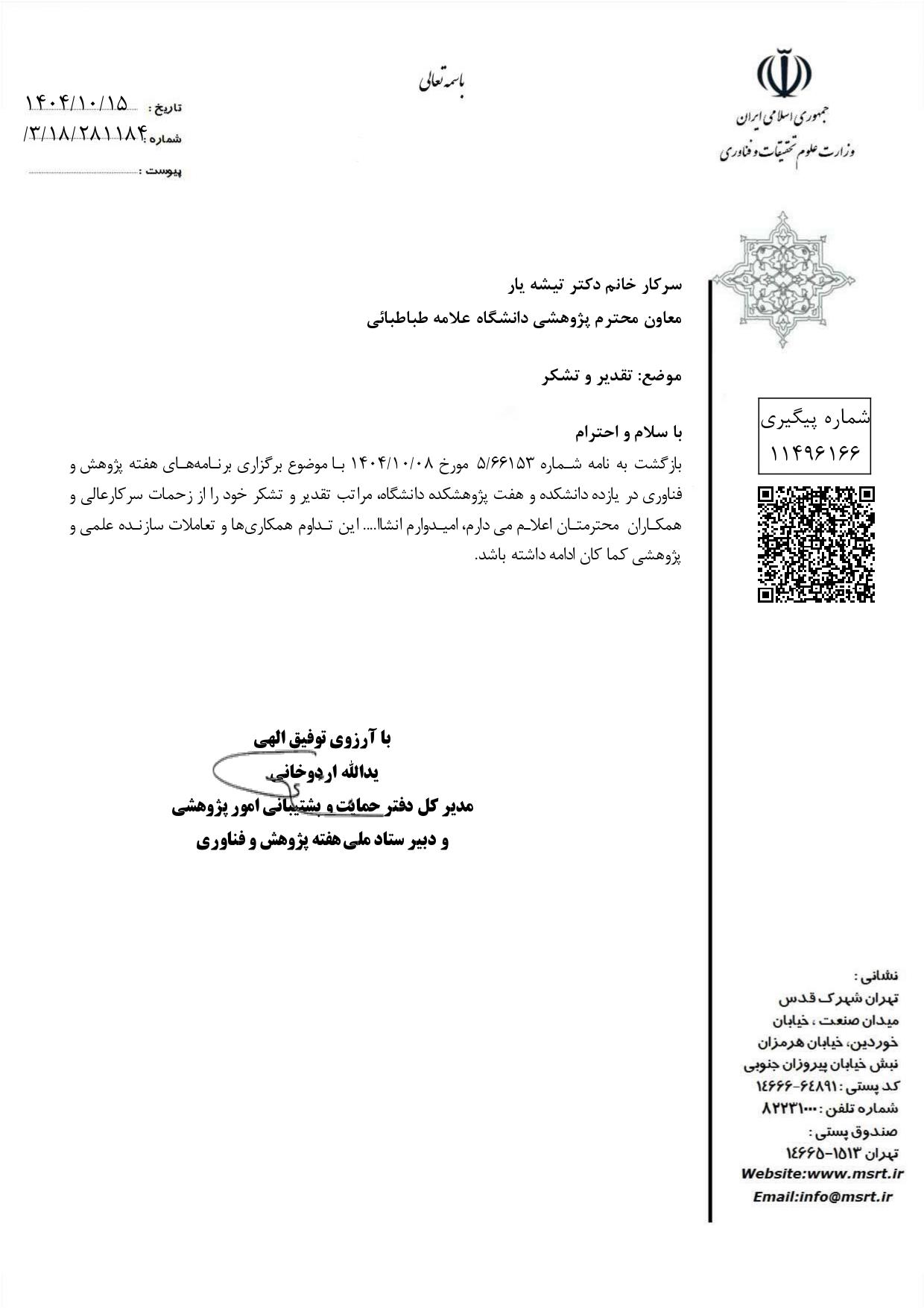 تقدیر دبیر محترم ستاد ملی، هفته پژوهش و فناوری وزارت علوم از فعالیت‌های دانشگاه در هفته پژوهش سال 1404