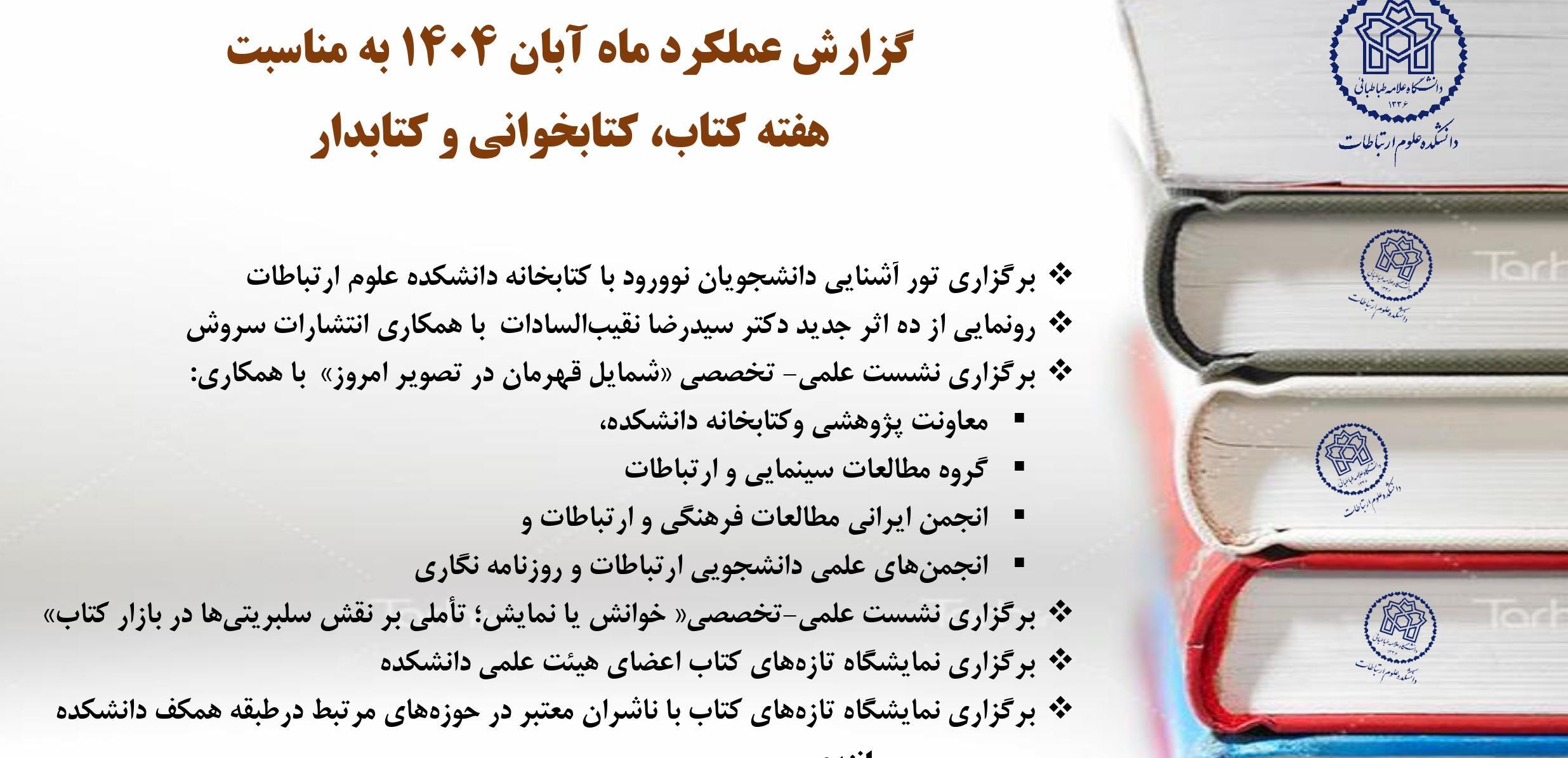 گزارش برنامه‌های انجام شده در هفته کتاب 1404 / دانشکده علوم ارتباطات