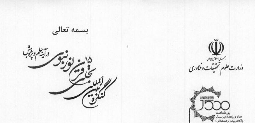 انتصاب آقای دکتر فائز دین پرست به عنوان دبیر محور علوم سیاسی در کنگره بین المللی تجلی 15 قرن نور نبوی در آینه علم و پژوهش
