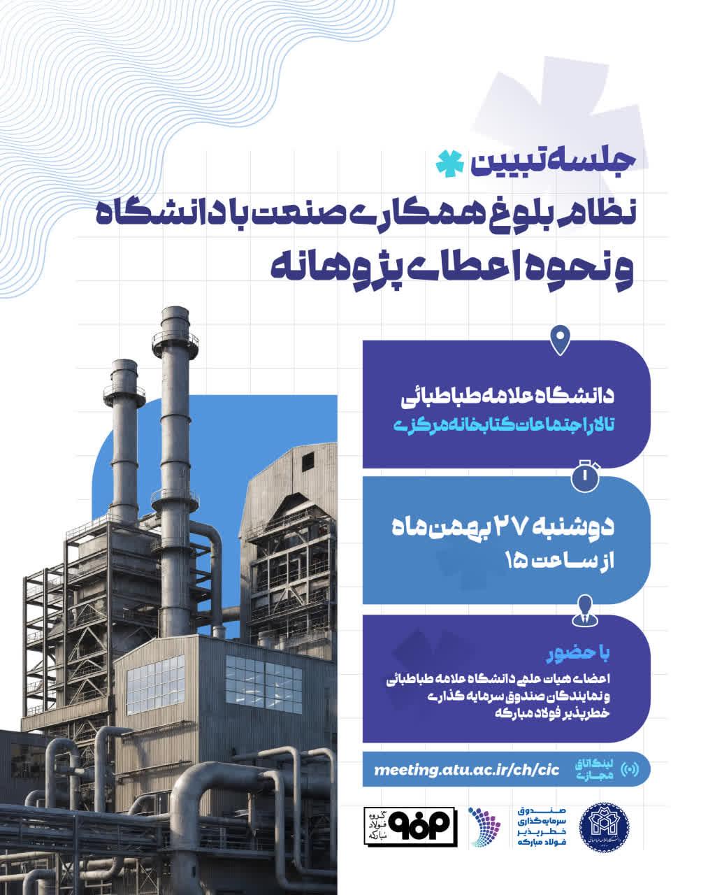 برگزاری کارگاه آشنایی با نیازهای صنعت فولاد مبارکه و ظرفیت‌های علمی