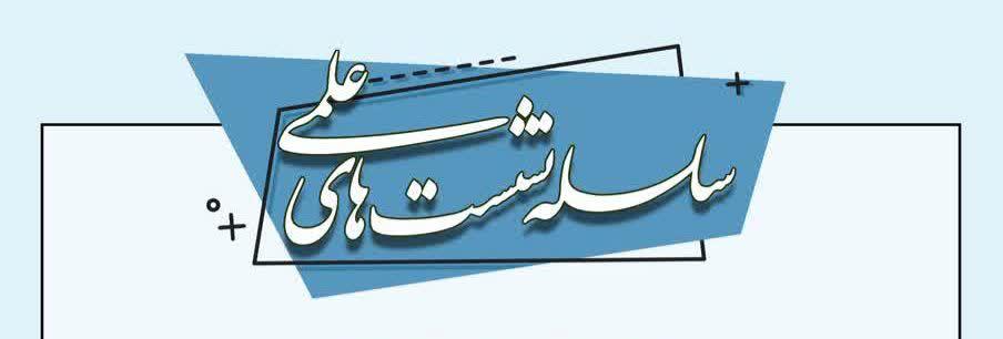 سلسله نشست‌های کمک به حل مشکلات کشور با عنوان «پیامدهای کاهش دوره‌های تحصیلی ارشد و دکتری» در دانشکده تربیت بدنی و علوم ورزشی برگزار شد.