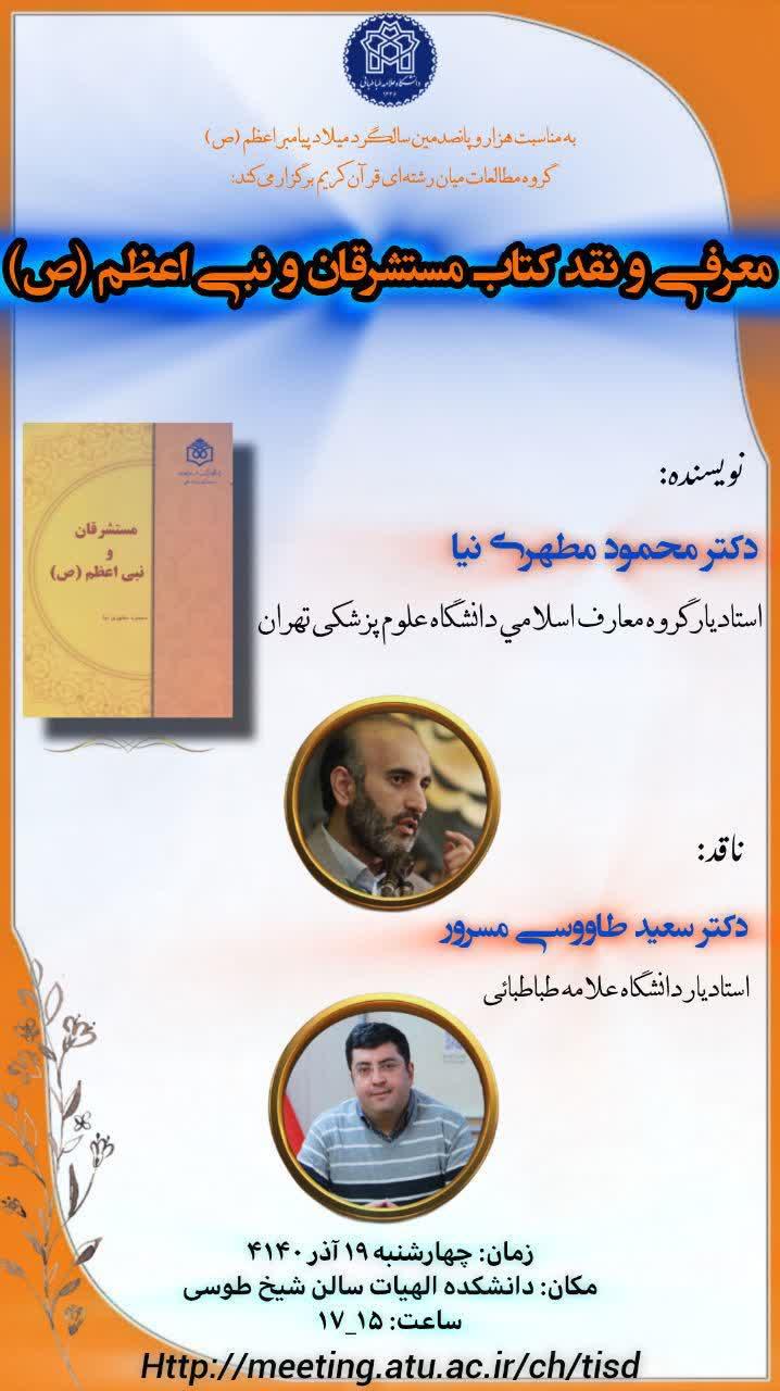 نشست علمی نقد و بررسی کتاب «مستشرقان و پیامبر اعظم (ص)»