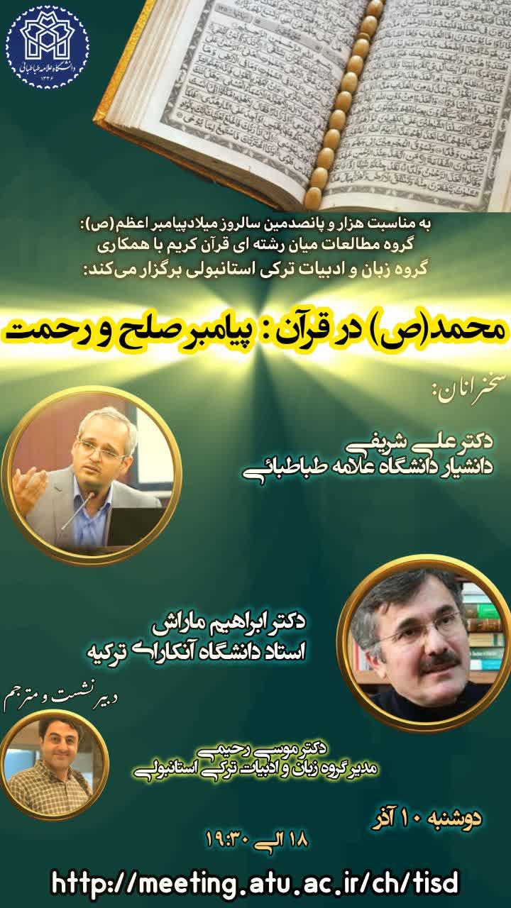 نشست علمی با موضوع «محمد (ص) در قرآن؛ پیامبر صلح و رحمت»