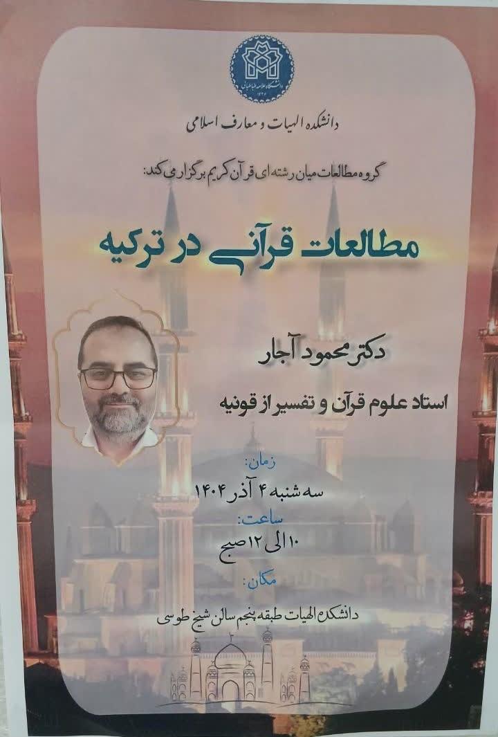 نشست علمی با موضوع «آشنایی با مطالعات قرآنی در ترکیه»