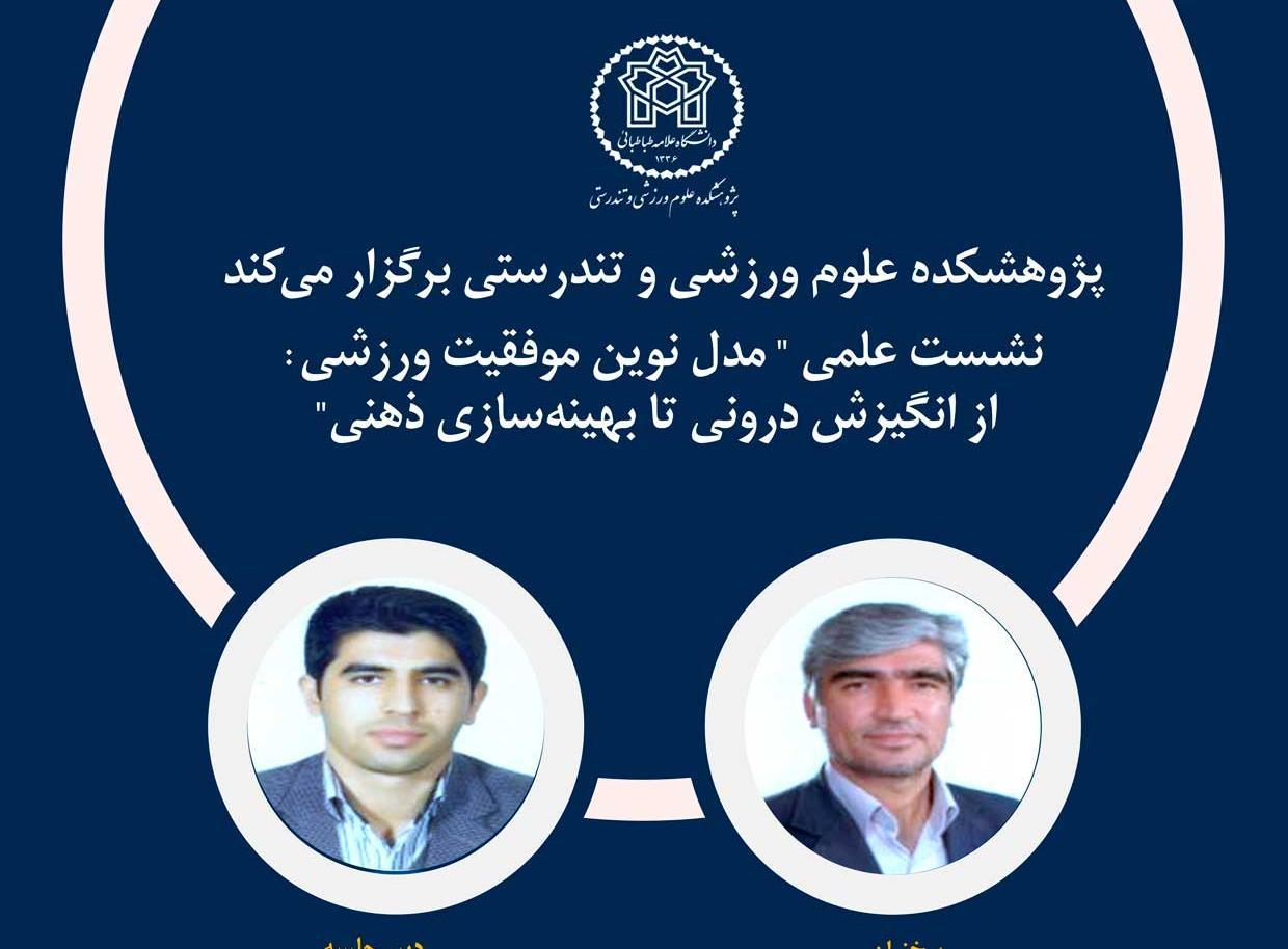 نشست تخصصی «مدل نوین موفقیت ورزشی» با محوریت روان‌شناسی عملکرد برگزار ش