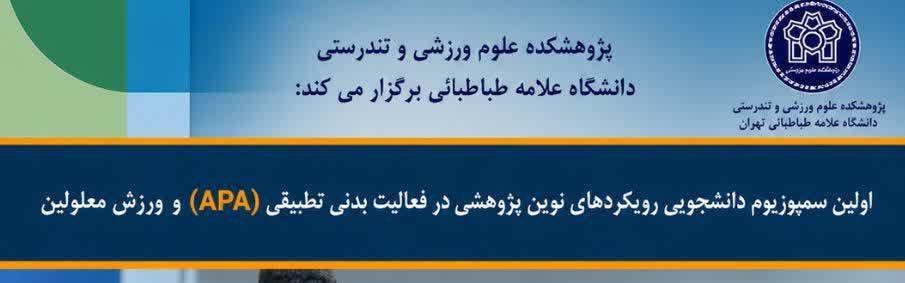 برگزاری نخستین سمپوزیم دانشجویی «رویکردهای نوین پژوهشی در فعالیت بدنی تطبیقی و ورزش معلولین» در دانشگاه علامه طباطبائی