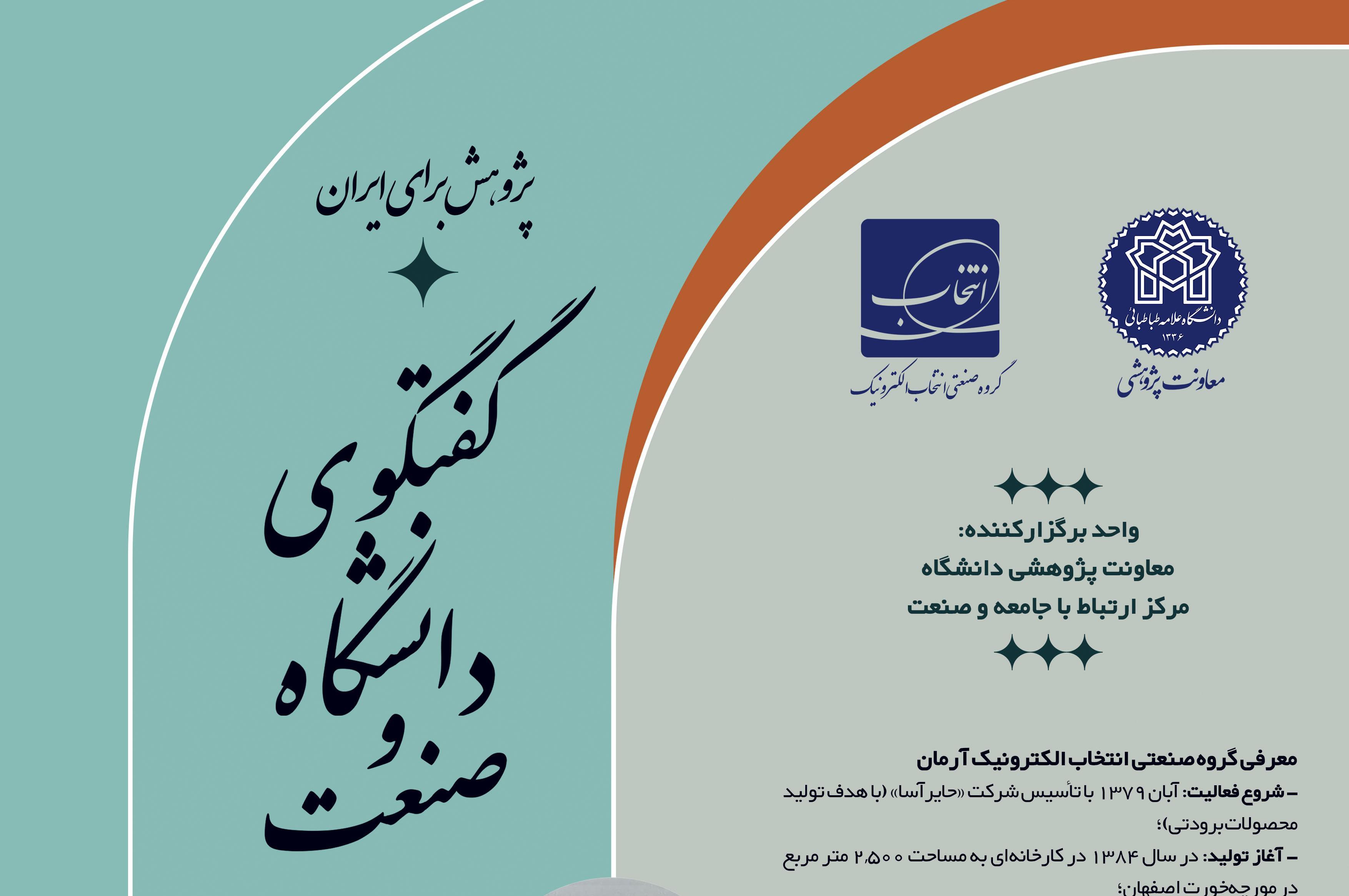 نشست تخصصی «گفت‌وگوی دانشگاه و صنعت»