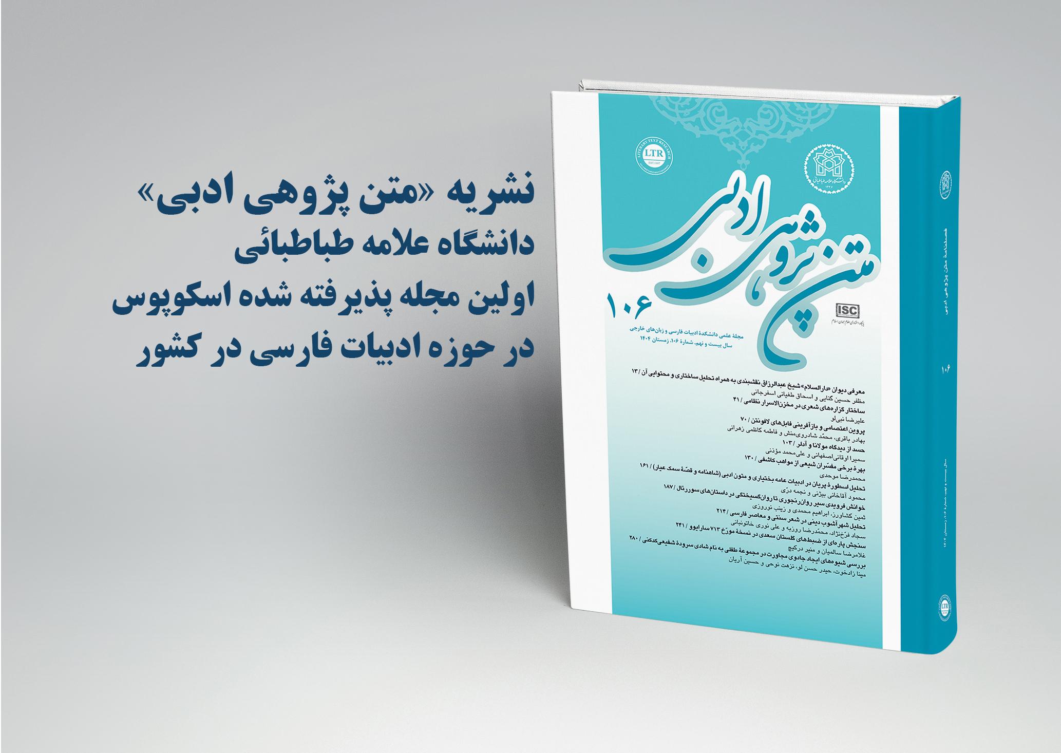 نشریه «متن‌پژوهی ادبی» دانشگاه علامه طباطبایی در اسکوپوس نمایه شد