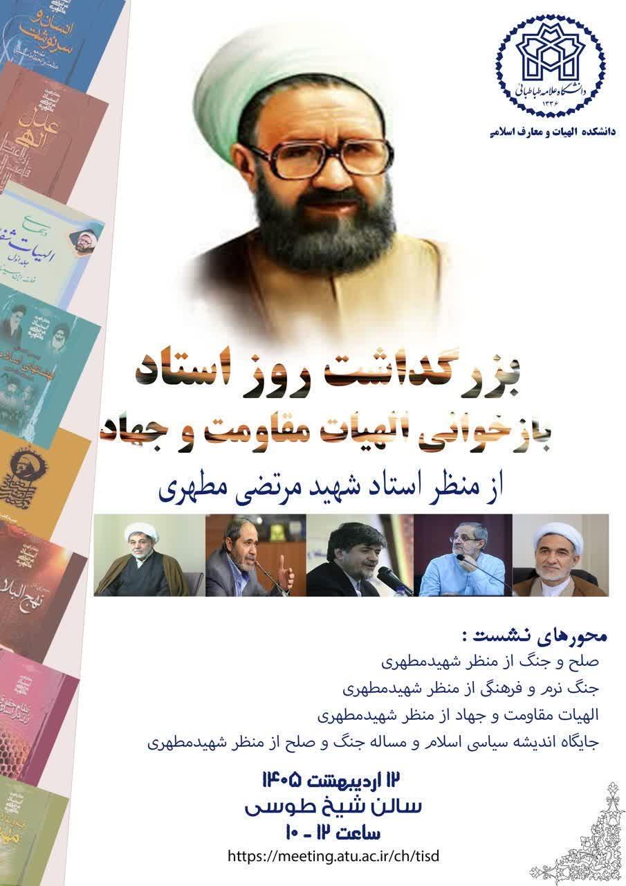 برگزاری نشست علمی «بزرگداشت روز استاد و بازخوانی الهیات مقاومت و جهاد از منظر شهید مطهری»
